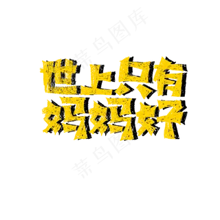 世上只有妈妈好标题