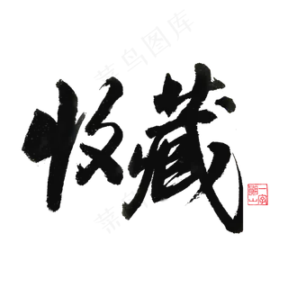 电商黑色毛笔字收藏 电商黑色毛笔字收藏