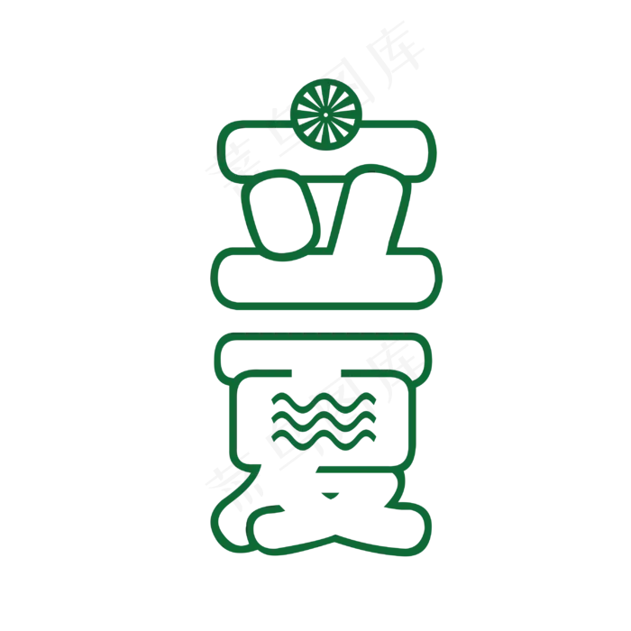 镂空风格立夏艺术字(3000X3000(DPI:300))psd模版下载