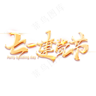 七一建党节字体元素艺术字