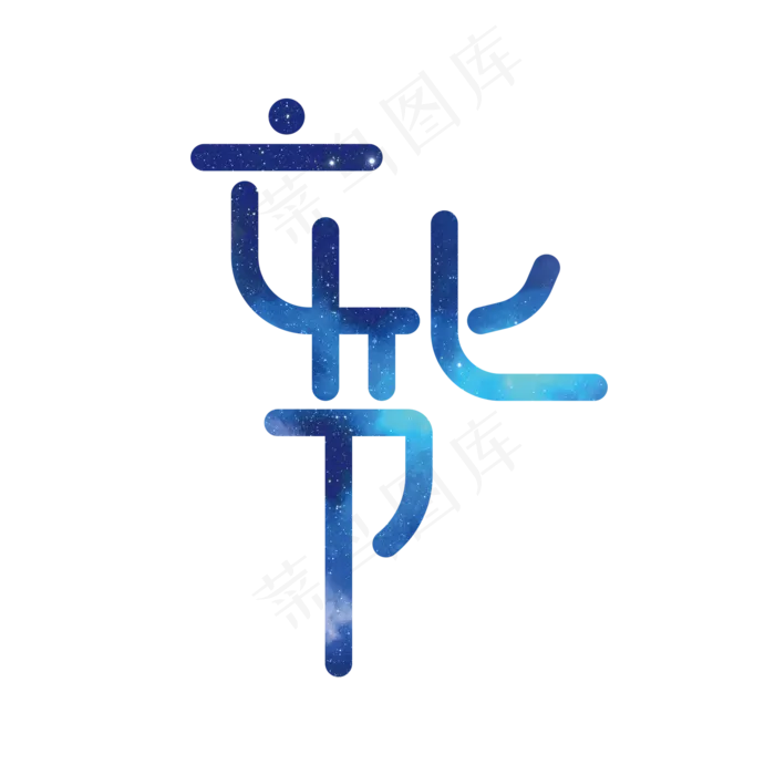 文化节艺术字PNG(3000*3000px)