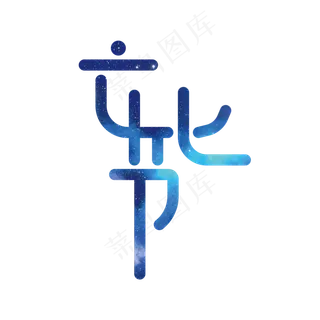 文化节艺术字PNG