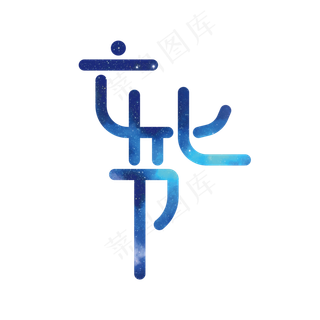 文化节艺术字PNG