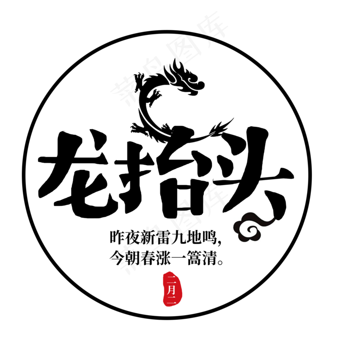 中国风龙抬头(2000X2000(DPI:72))psd模版下载