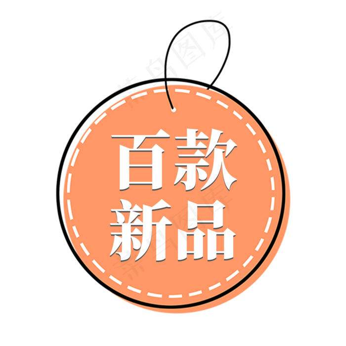 电商圆形橙色标签百款新品(2000X2000(DPI:300))psd模版下载