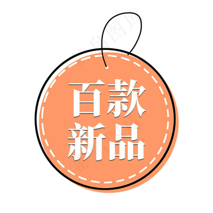 电商圆形橙色标签百款新品(2000X2000(DPI:300))psd模版下载