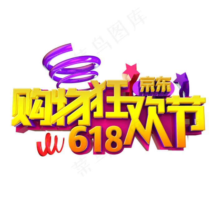 京东618购物狂欢节立体效果艺术字(1125X2436(DPI:72))psd模版下载