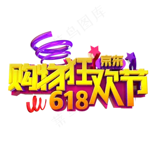 京东618购物狂欢节立体效果艺术字