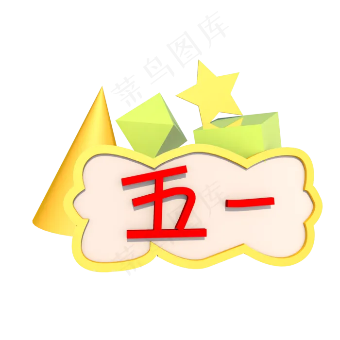C4D五一劳动节黄金周