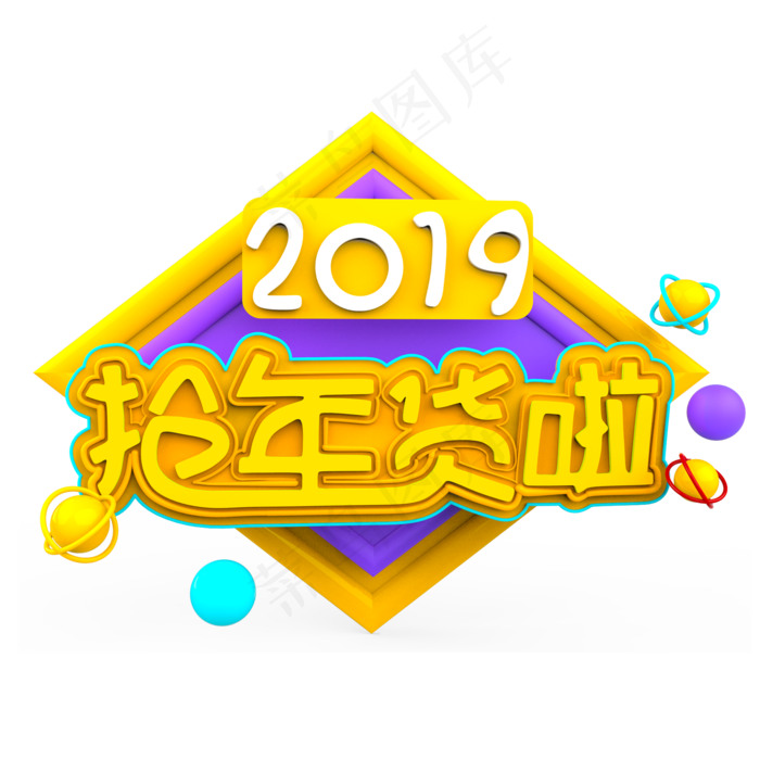 2019抢年货啦原创艺术字(2000X2000(DPI:300))psd模版下载