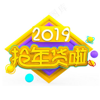 2019抢年货啦原创艺术字