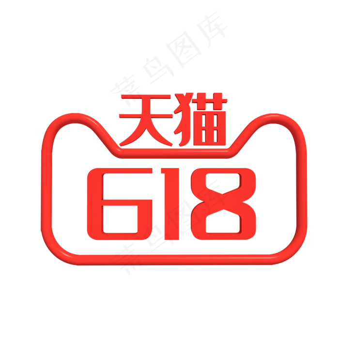 红色天猫618LOGO(2000*2000px 300 dpi )