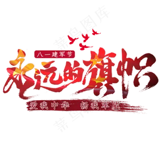 永远的旗帜毛笔艺术字