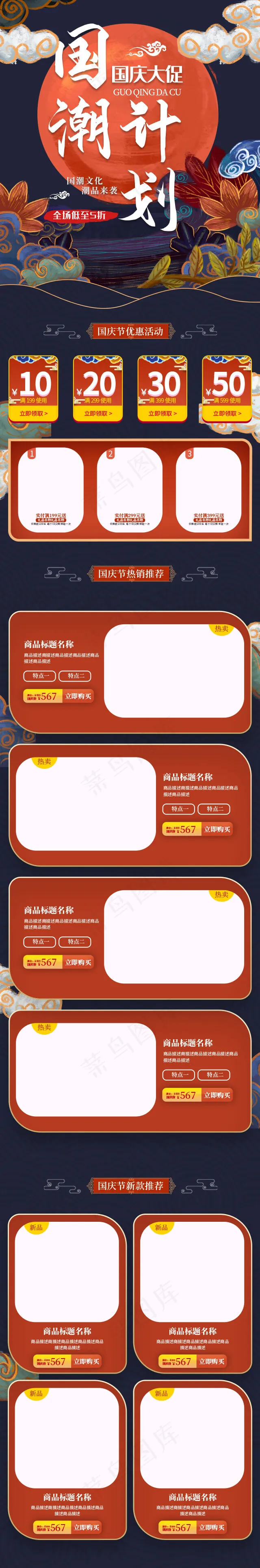 国庆大促国潮计划国潮风手机端首页(640*3863px)psd模版下载