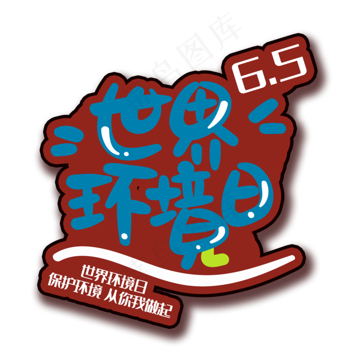 手写字环境日