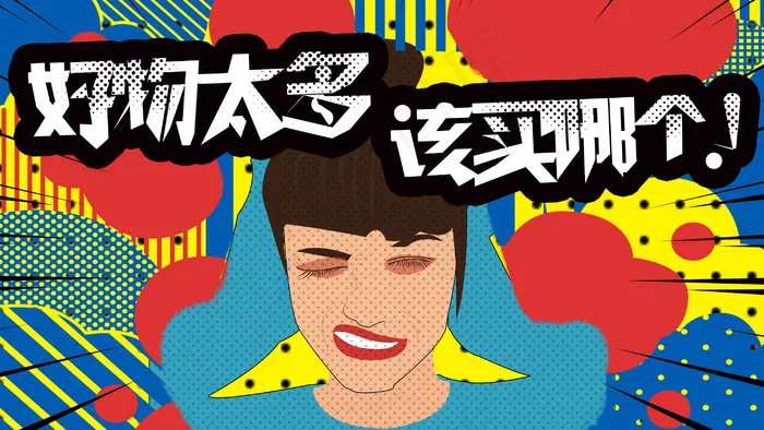 购物之到底买哪一个(2880X1620(DPI:300))psd模版下载