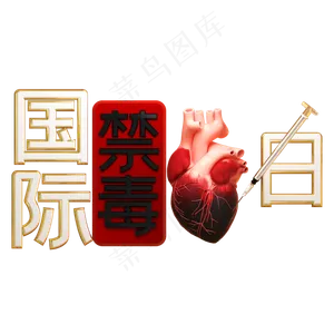 国际禁毒日字体广告宣传,免抠元素