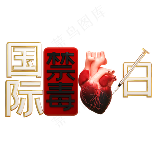 国际禁毒日字体广告宣传,免抠元素