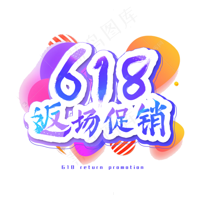 618返场促销艺术字(2500X2500(DPI:300))psd模版下载