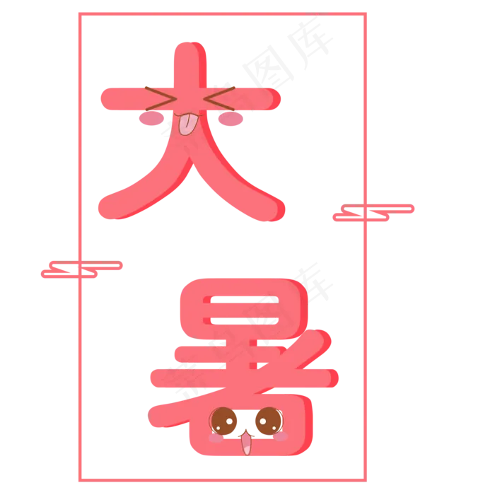 二十四节气大暑艺术字免抠图(2000X2000(DPI:300))psd模版下载