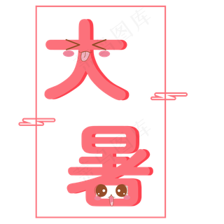 二十四节气大暑艺术字免抠图