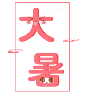 二十四节气大暑艺术字免抠图