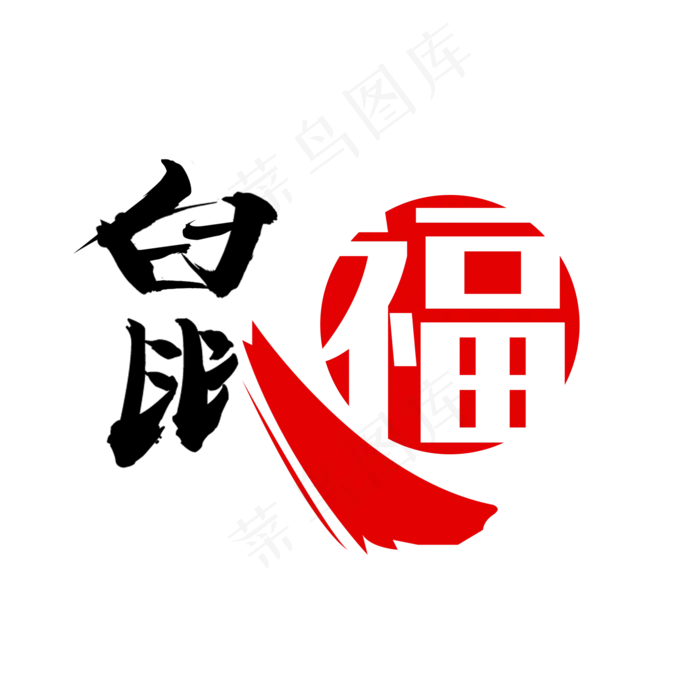 鼠福鼠年祝福艺术字(2000X2000(DPI:300))psd模版下载