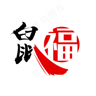 鼠福鼠年祝福艺术字