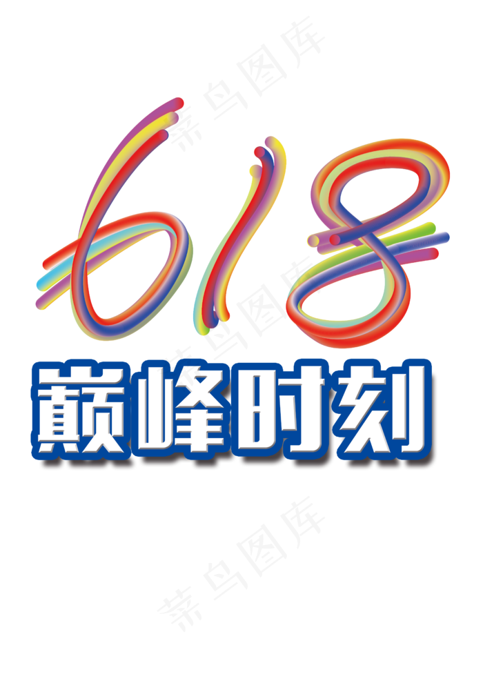 618年中盛典父亲节节日促销字体