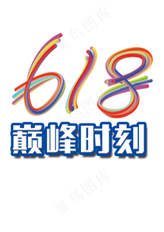 618年中盛典父亲节节日促销字体