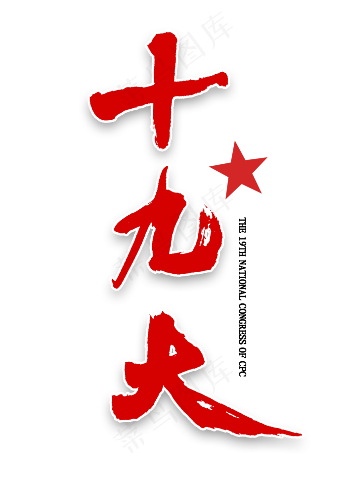 十九大毛笔字(2000X2800(DPI:300))psd模版下载