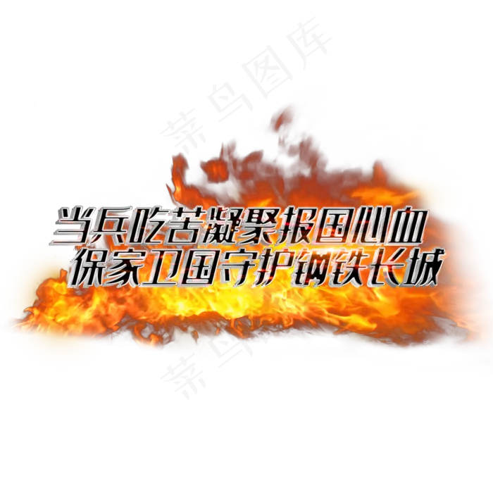当兵吃苦凝聚报国心血保家卫国守护钢铁长城(2000X2000(DPI:3))psd模版下载