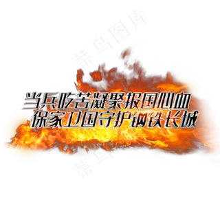 当兵吃苦凝聚报国心血保家卫国守护钢铁长城