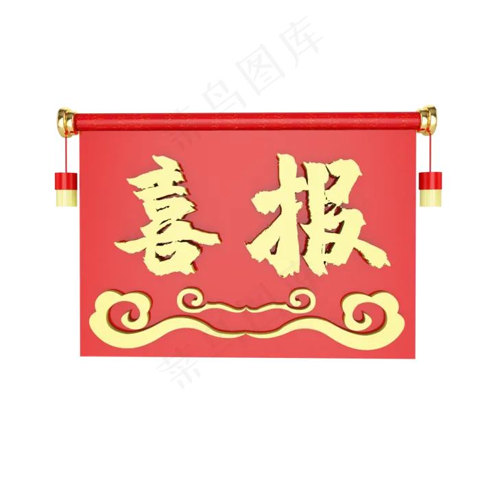 C4D卷轴祥云喜报立体装饰(2000X2000)