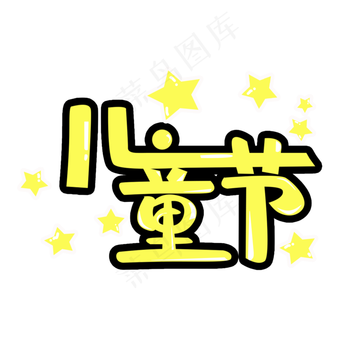 六一儿童节卡通可爱PNG图片