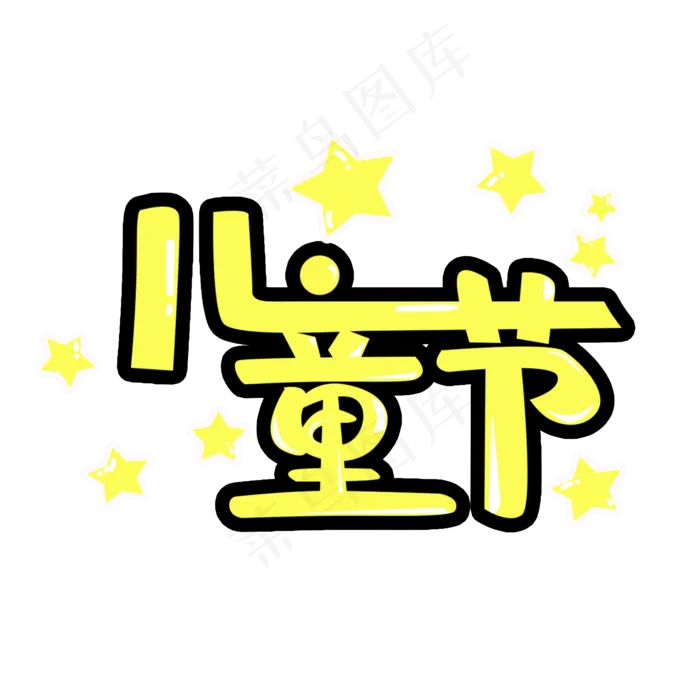 六一儿童节卡通可爱PNG图片(2000X2000(DPI:72))psd模版下载