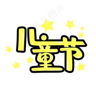 六一儿童节卡通可爱PNG图片