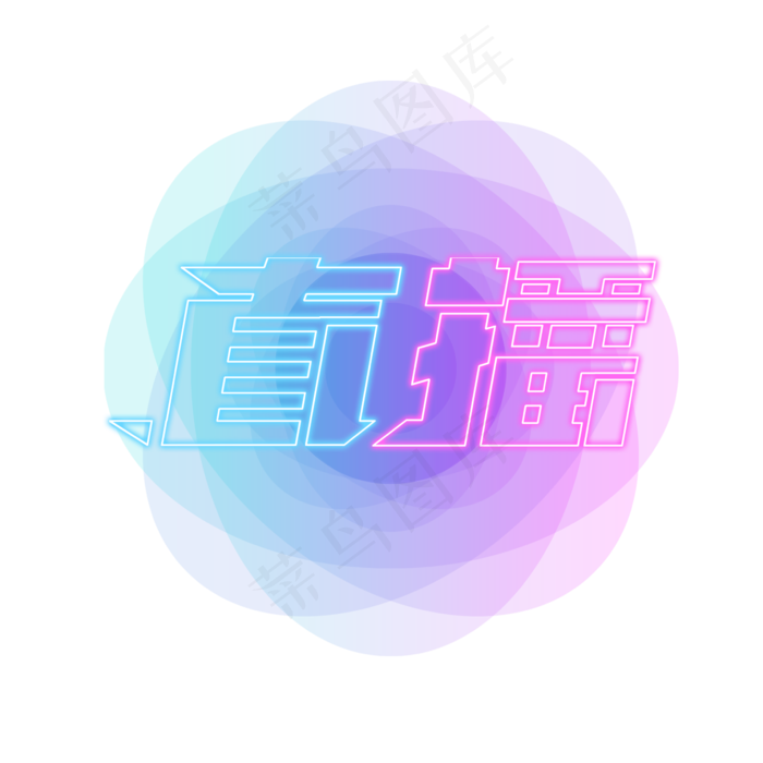 直播创意艺术字设计