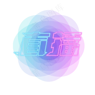 直播创意艺术字设计