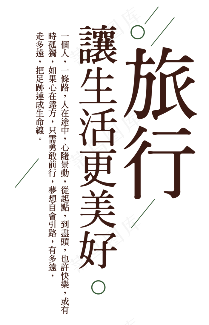 旅行让生活更美好,免抠元素艺术字(1927*3000px)psd模版下载