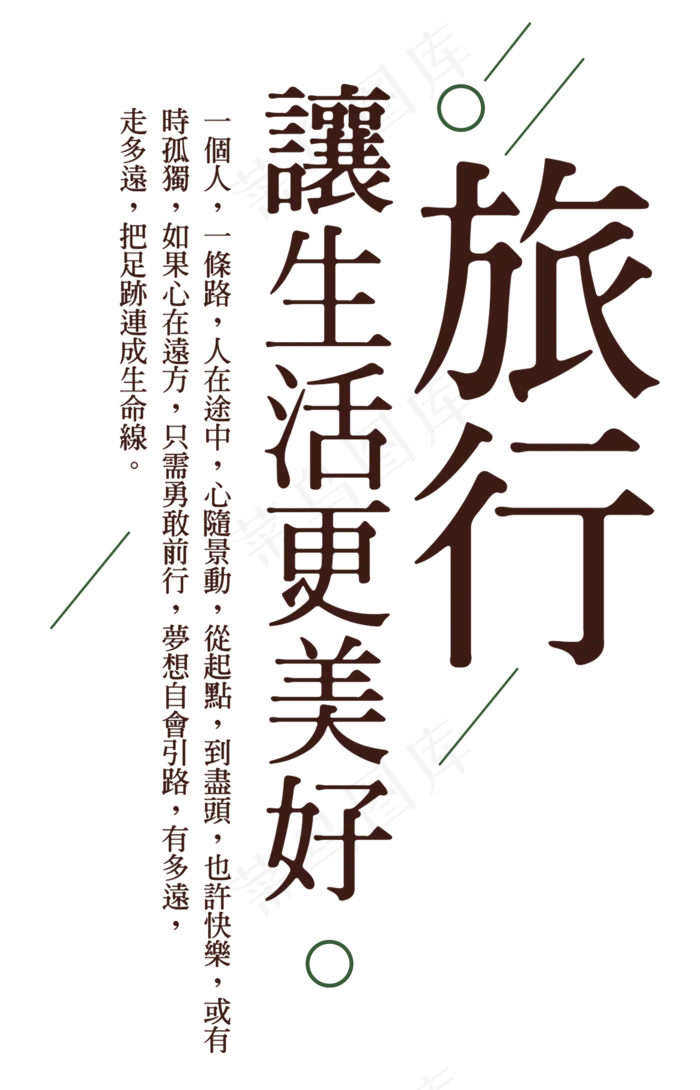 旅行让生活更美好,免抠元素艺术字(1927*3000px)psd模版下载