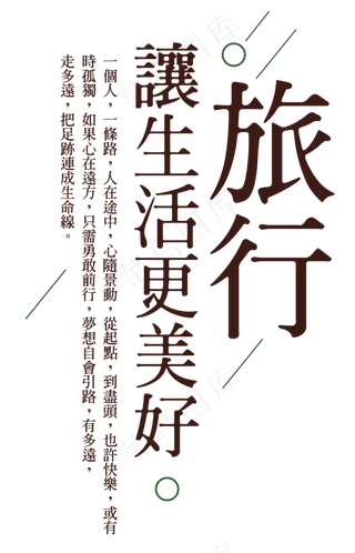 旅行让生活更美好,免抠元素艺术字