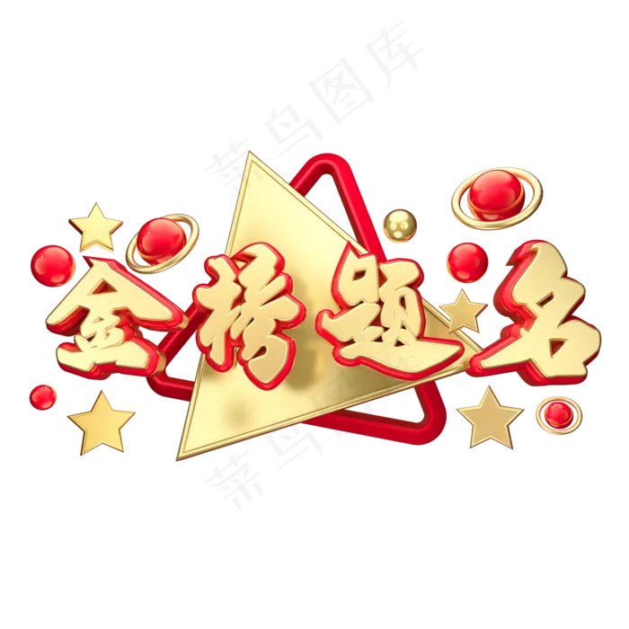 金榜题名立体字体设计(2000X2000(DPI:150))psd模版下载