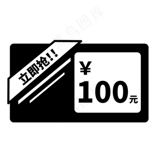 优惠券图标