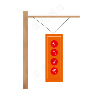 卡通矢量龙门客栈旗帜,免抠元素