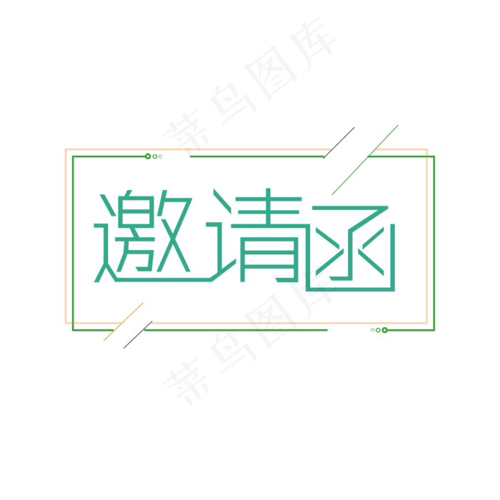 邀请函清新艺术字ai矢量模版下载