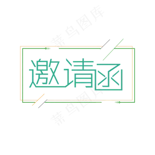 邀请函清新艺术字