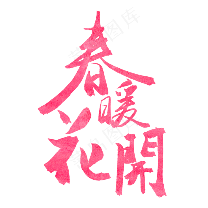 春天粉色毛笔字春暖花开(2000*2000px)psd模版下载