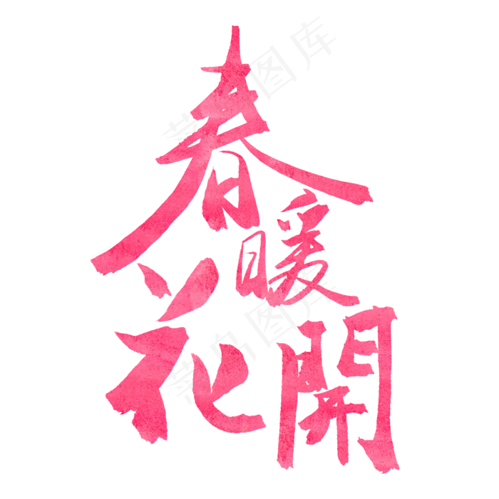 春天粉色毛笔字春暖花开(2000*2000px)psd模版下载