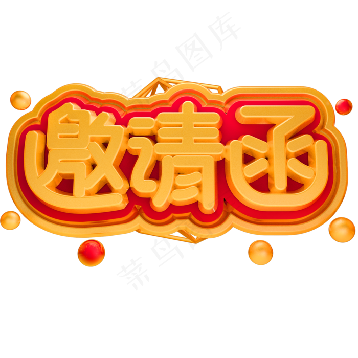 请柬3D立体字体C4D邀请函(2000X2000(DPI:150))psd模版下载